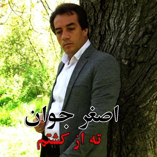 اصغر جوان ته از کشتم